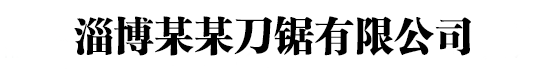 山東淄博強(qiáng)力皮帶扣廠(chǎng)